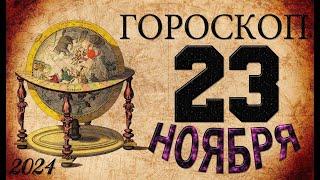 ГОРОСКОП  на  23  НОЯБРЯ , 2024 года /гороскоп на завтра / гороскоп на сегодня