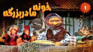 Khooneye Madar Bozorge - Part 1 | خونه مادربزرگه - قسمت 1