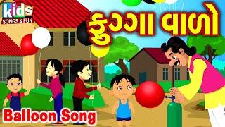 Fugga wado | Balloon Song | Bal Geet | Cartoon Video | ગુજરાતી બાળગીત | ફુગ્ગાવાળો  |