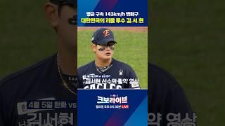 조계현 전력강화위원장을 놀라게 한 김서현의 변화구