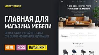 HTML CSS верстка сайта главной страницы интернет-магазина Panto. Swiper, retina, CSS clamp, табы