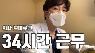 [Dr.VLOG] 당신의 의사 성장기 EP.33 l 34 시간 근무