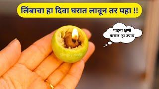 लिंबाचा दिवा घरात लावताच चकित व्हालkitchen tips/simply marathi/takau pasun tikau vastu/lemon uses