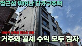 [7.5억(72%)낙찰] 거주와 월세 수익 두 마리 토끼를 잡을 수 있는 다가구주택경매