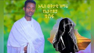 ልብን የሚነካ የኢትዮጵያ ኦርቶዶክስ ተዋህዶ አዲስ ድንቅ መዝሙር በዘማሪ መሪ ብሩክ ጌትነት አዳዲስ ዝማሬዎቼ እንዲደርስዎ ሰብስክራይብ ያድርጉ