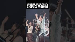 먼저 그 나라와 의를 구하라 / SEEK YE FIRST / #shorts - 피아워십