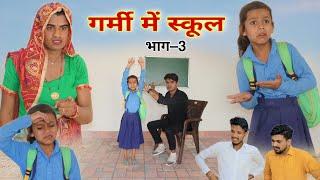 गर्मी में स्कूल । भाग -3। Rajasthani Comedy । Situ Verma । Chimkandi Dadi । Chimplikicomedy ।