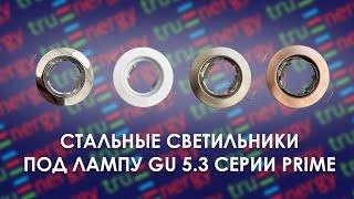 PRIME стальные светильники под лампу gu 5.3 бренда truEnergy