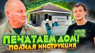 Печатаем дом на 3D-принтере. Цены, оборудование, этапы.