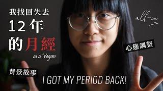 How I Got My Period Back After 12 Years of Amenorrhea (HA) - 6 Important Steps｜All in + Vegan