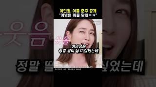 이민정, 아들·딸 공개 "이병헌 아들 맞네ㅋㅋ" "딸은 애교 폭발"  #shorts