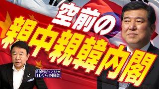 【ぼくらの国会・第812回】ニュースの尻尾「空前の親中親韓内閣」