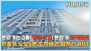 [부천신축아파트] 원종역세권 분양가는 3룸인데 방은 4개 분양가 파격할인 마지막 1세대~ 입지와 가격으로 승부한다~ [NO.1154]