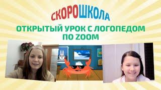 Логопед онлайн-занятия. Открытый урок с логопедом по ZOOM | СкороШкола