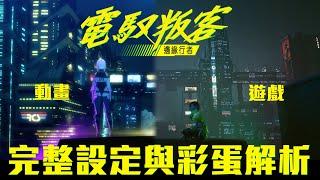 神機錯亂者的真相到底為何？《電馭叛客：邊緣行者》完整彩蛋、設定解析！#老爹講遊戲
