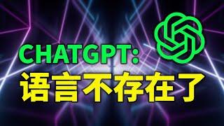 ChatGPT如何消灭语言？ | TIANYU2FM 70-2