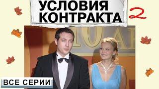 ПРОДОЛЖЕНИЕ СЕРИАЛА! ГОДОВЩИНА СВАДЬБЫ КАК ПОВОД ИЗМЕНИТЬ ЖИЗНЬ К ЛУЧШЕМУ..УСЛОВИЯ КОНТРАКТА 2