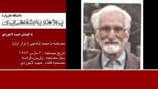 پروژه تاریخ شفاهی ایران - هاروارد | مصاحبه با محمد شانه‌چی ( نوار اول)