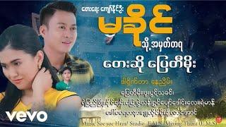 Pyay Ti Moe - မခိုင်သို့အမှတ်တရ ၊ ပြေတီမိုး [ သရဖီတေးသံသွင်း]