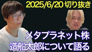 Talking about Metaplanet stocks #Zousentaro #Sakura Internet #Tester #Tester clippings #Beginner ...