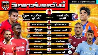 วิเคราะห์บอลวันนี้ | วันที่ 2 พฤศจิกายน 2567 | ไทยลีก 3 คู่ พรีเมียร์ลีก 4 คู่ | by อาทิตย์ บอลเต็ง