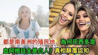 都是南美洲的殖民地，為何巴西多混血而阿根廷全是白人？真相顛覆認知