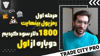 مرحله اول رمز پول بینهایت ۱۸۰۰ دلار سود کردیم دوباره از اول داگز و نات و همستر وردار بیار دیفای