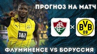 ФЛУМИНЕНСЕ БОРУССИЯ Прогноз На Футбол Сегодня
