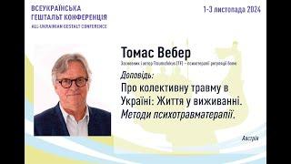 Про колективну травму в Україні. Вебер Томас (Австрія)