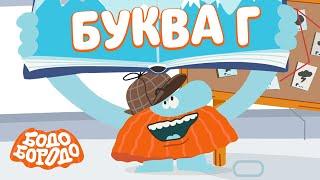 Буква Г - Бодо Бородо | ПРЕМЬЕРА | мультфильмы для детей 0+