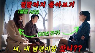 넷플릭스 막장 원탑!!시궁창 인생을 사는 '서지혜'가 20년 지기 친구의 남편을 꼬시면 벌어지는 일!! 결말까지 몰아보기