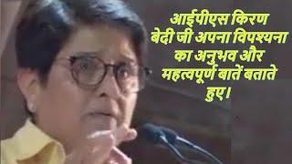 IPS Kiran Bedi ji narrating his Vipassana experience and important things.