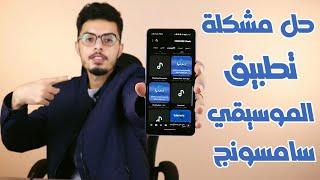 حل مشكلة عدم وجود تطبيق الموسيقي في هواتف سامسونج | samsung music