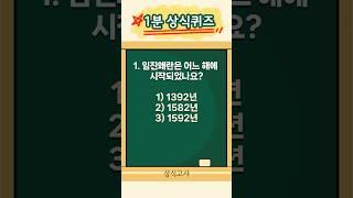 1분 상식퀴즈 기본상식 25편 | 매일 상식 모의고사 풀기 #상식퀴즈 #상식 #상식문제 #퀴즈 #기초상식 #1분상식