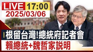 【完整公開】根留台灣！總統賴清德偕同台積電董事長魏哲家記者會 @投資看非凡