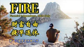 FIRE運動 (Financial Independence, Retire Early 經濟獨立，提前退休) 介紹及經驗分享