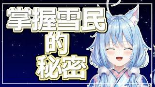 【雪花菈米】菈米如何維持雪民的良好關係 Hololive