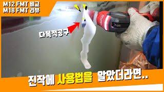 밀워키 신형 멀티커터 m12 m18 fuel 비교 리뷰 / 멀티커터 사용법 / 샌딩, 그라인더, 컷팅, 스크레핑, 다목적 툴!