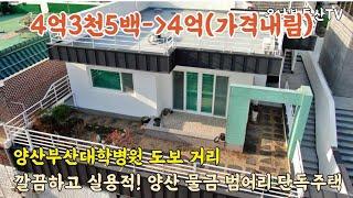 (매물번호 308) 양산부산대학병원 도보 거리 위치, 양산 물금 범어리 깔끔한 단독주택 매매