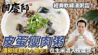 經典軟綿滑粥品【皮蛋瘦肉粥】濃郁提鮮的小撇步，在生米混入皮蛋泥！｜阿慶師