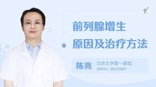 前列腺增生原因及治疗方法 99健康网 【男科】【生殖中心】【陈亮】