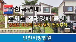 인천 강화군 강화읍 용정리 강화도 초상의 위치 별장 전원주택 경매컨설팅 2023타경12441 (한국경매)