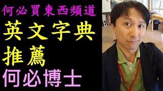 英文字典英文辭典推薦--大和日語何必博士