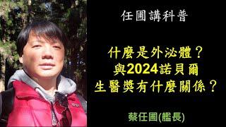 【任圃講科普】253什麼是外泌體？與2024諾貝爾生醫獎有什麼關係？