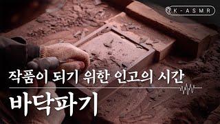 [더보기] 벼루장 | 바닥파기(Master Artisan of Making Inkstone) | K-ASMR | KOREA