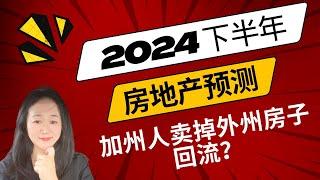 【Lily的财商频道】加州人卖掉外州房子回流？/ 2024 年下半年房地产预测 ｜Real Estate Forecast for the Second Half of 2024