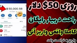 کسب درآمد دلاری روزانه 50$ دلار بدست بیار رایگان | درآمد دلاری روزانه راحت بدست بیار