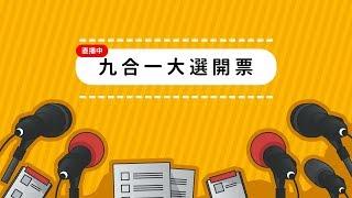 【#九合一選舉】開票看這裡