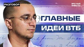 Топ-10 акций в моменте: версия ВТБ || Вредные беседы