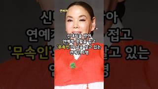 신내림을 받아 연예계 생활을 접고 '무속인'의 삶을 살고 있는 연예인 6명